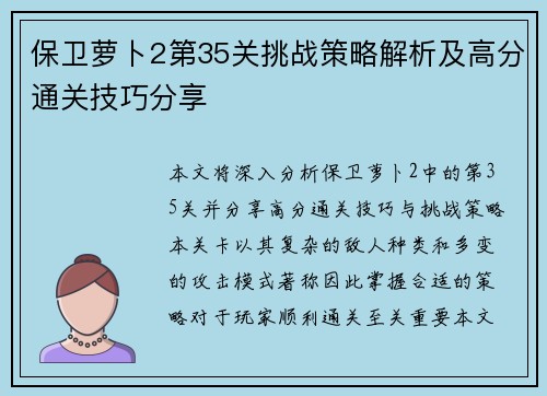 保卫萝卜2第35关挑战策略解析及高分通关技巧分享