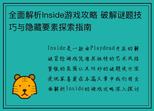 全面解析Inside游戏攻略 破解谜题技巧与隐藏要素探索指南