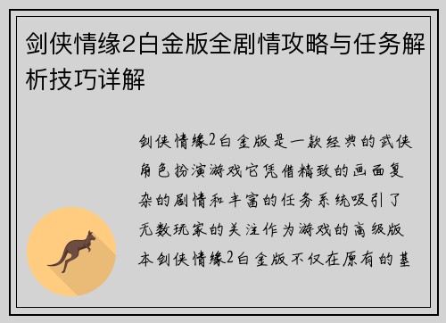 剑侠情缘2白金版全剧情攻略与任务解析技巧详解