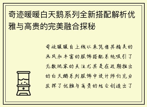 奇迹暖暖白天鹅系列全新搭配解析优雅与高贵的完美融合探秘