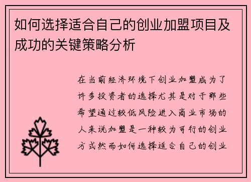 如何选择适合自己的创业加盟项目及成功的关键策略分析