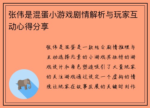 张伟是混蛋小游戏剧情解析与玩家互动心得分享
