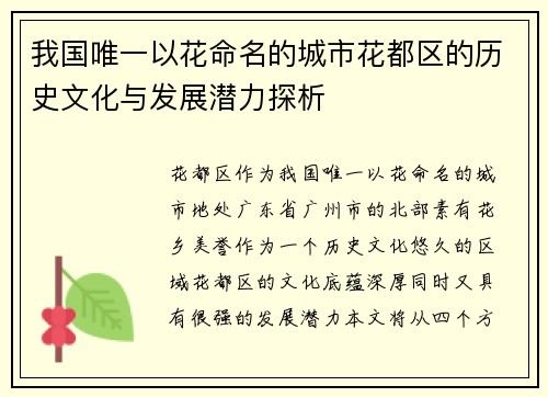 我国唯一以花命名的城市花都区的历史文化与发展潜力探析