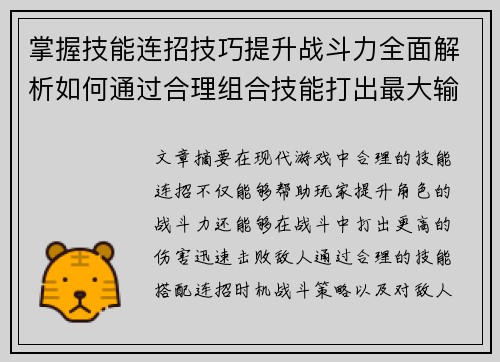 掌握技能连招技巧提升战斗力全面解析如何通过合理组合技能打出最大输出