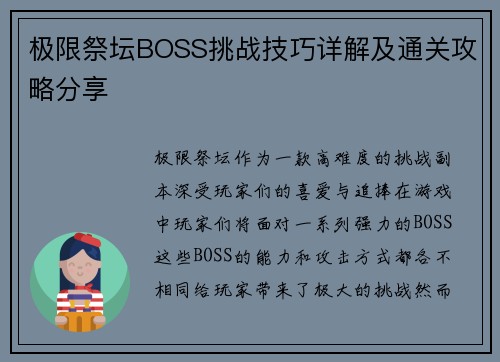 极限祭坛BOSS挑战技巧详解及通关攻略分享