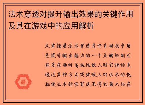 法术穿透对提升输出效果的关键作用及其在游戏中的应用解析
