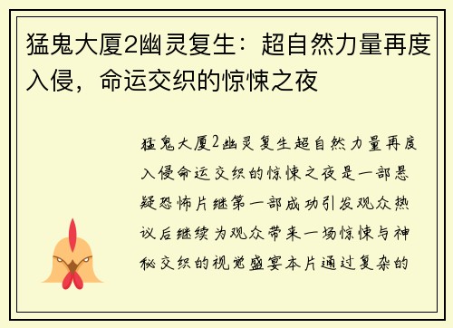 猛鬼大厦2幽灵复生：超自然力量再度入侵，命运交织的惊悚之夜