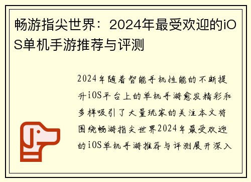 畅游指尖世界:2024年最受欢迎的iOS单机手游推荐与评测 畅游指尖世界:2024年最受欢迎的iOS单机手游推荐与评测