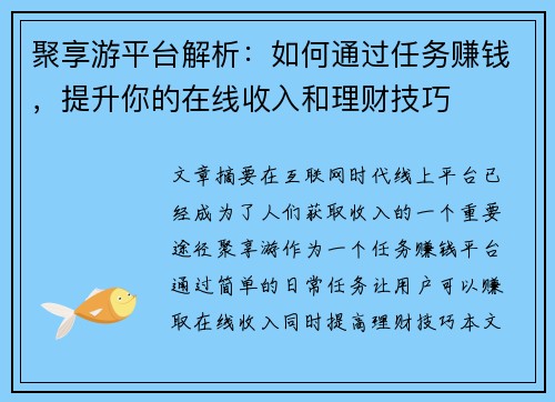 聚享游平台解析：如何通过任务赚钱，提升你的在线收入和理财技巧