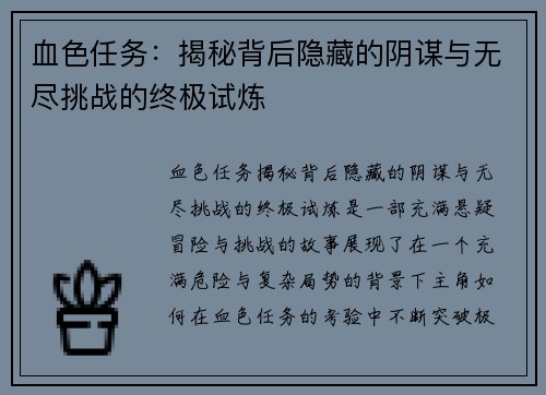 血色任务：揭秘背后隐藏的阴谋与无尽挑战的终极试炼