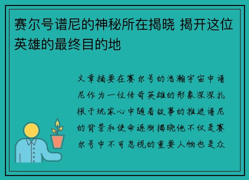 赛尔号谱尼的神秘所在揭晓 揭开这位英雄的最终目的地