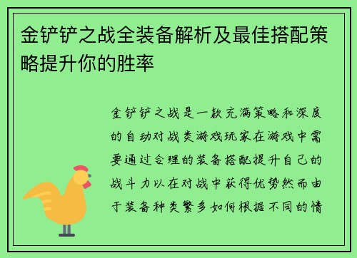 金铲铲之战全装备解析及最佳搭配策略提升你的胜率