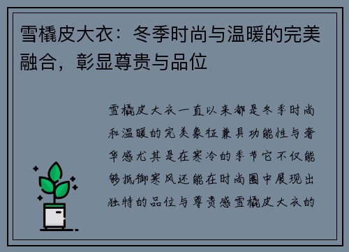 雪橇皮大衣：冬季时尚与温暖的完美融合，彰显尊贵与品位