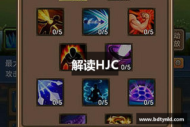 解读HJC